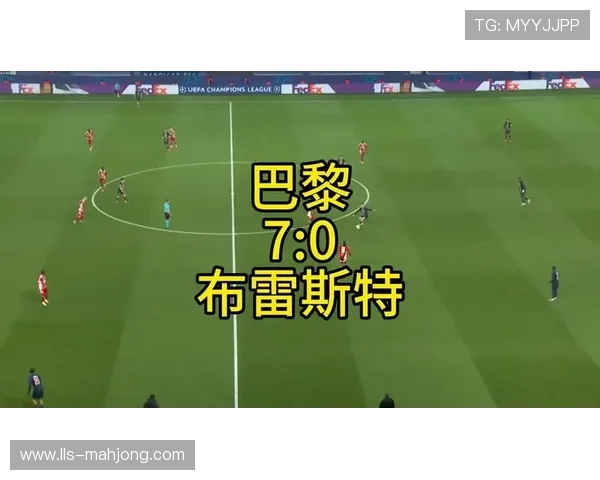 巴黎圣日耳曼总比分10-0血洗布雷斯特，强势晋级下一轮